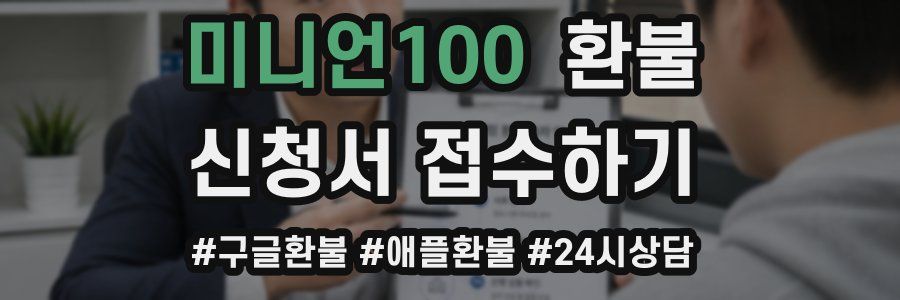미니언100 환불
