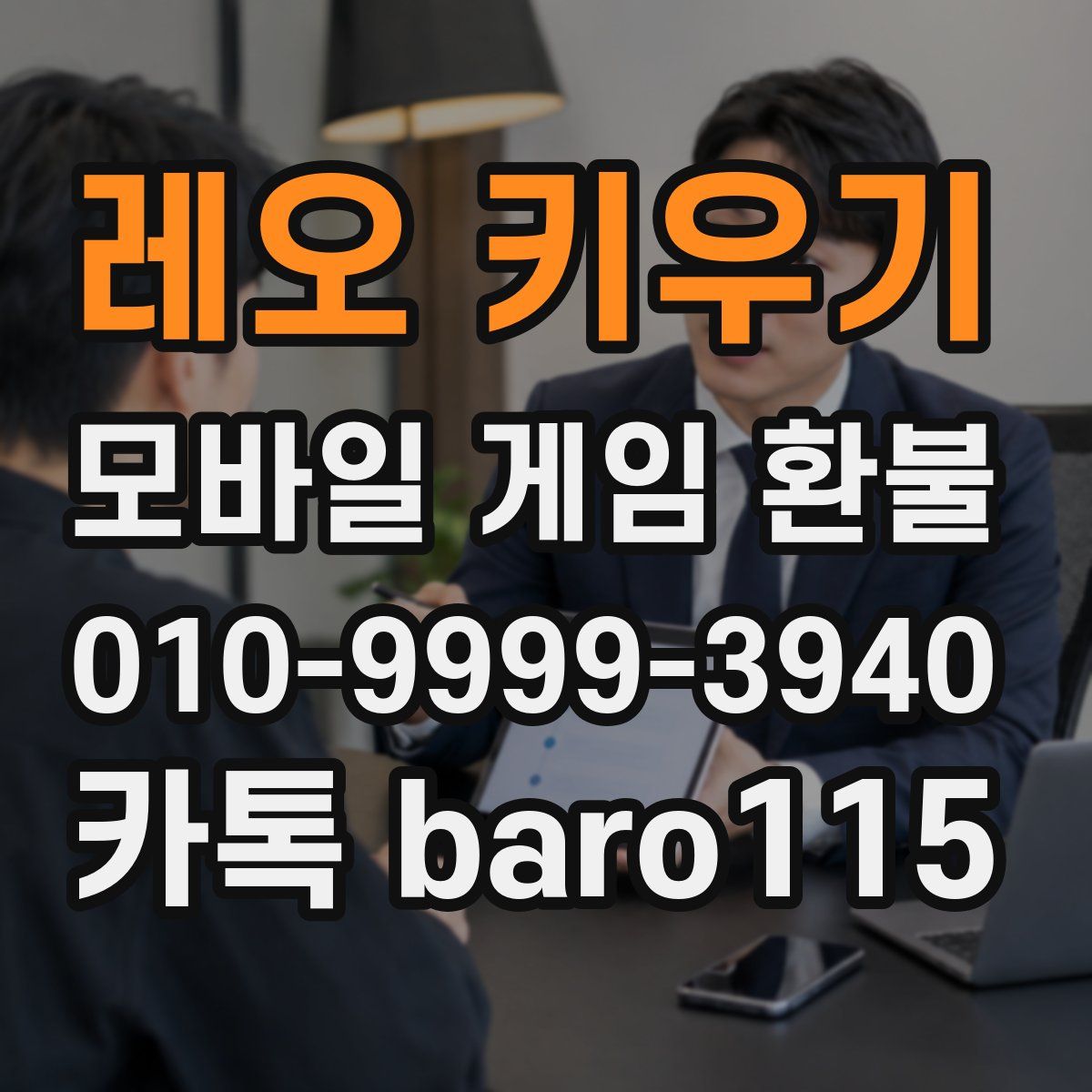 레오 키우기 환불