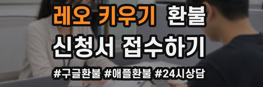 레오 키우기 환불