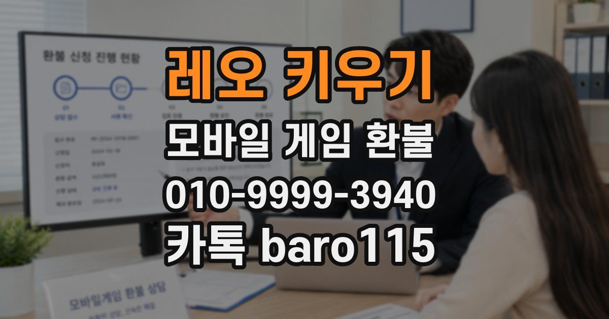 레오 키우기 환불