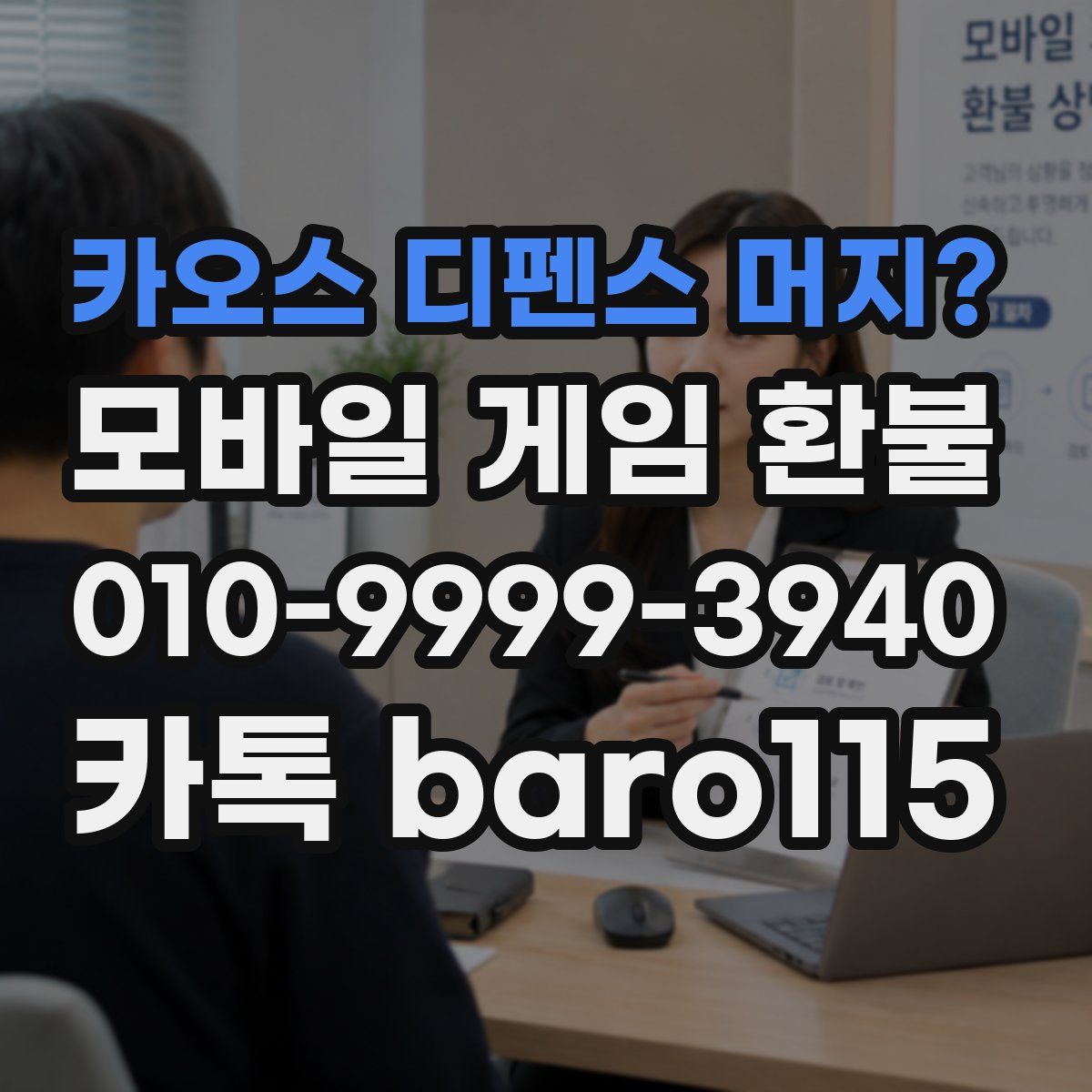 카오스 디펜스 머지? 환불