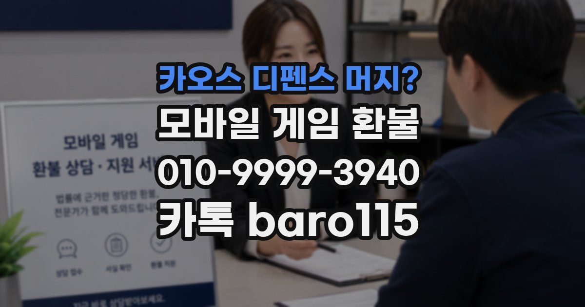 카오스 디펜스 머지? 환불
