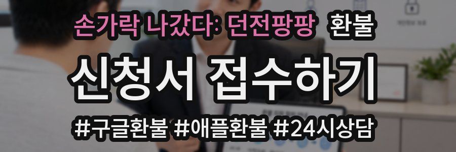 손가락 나갔다: 던전팡팡 환불