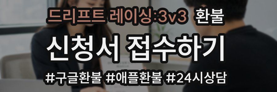 드리프트 레이싱:3v3 환불