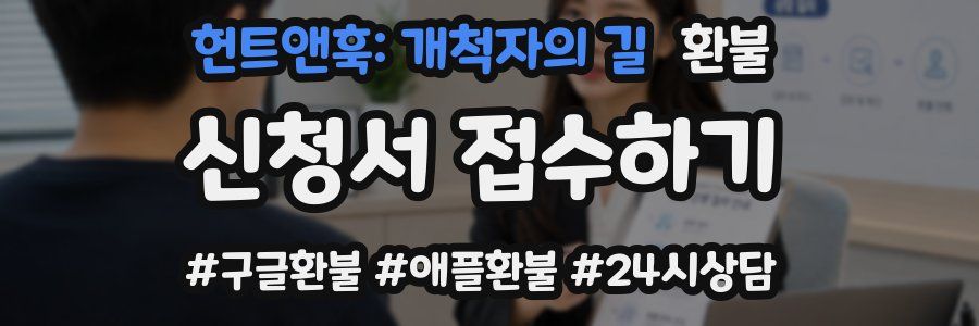 헌트앤훅: 개척자의 길 환불