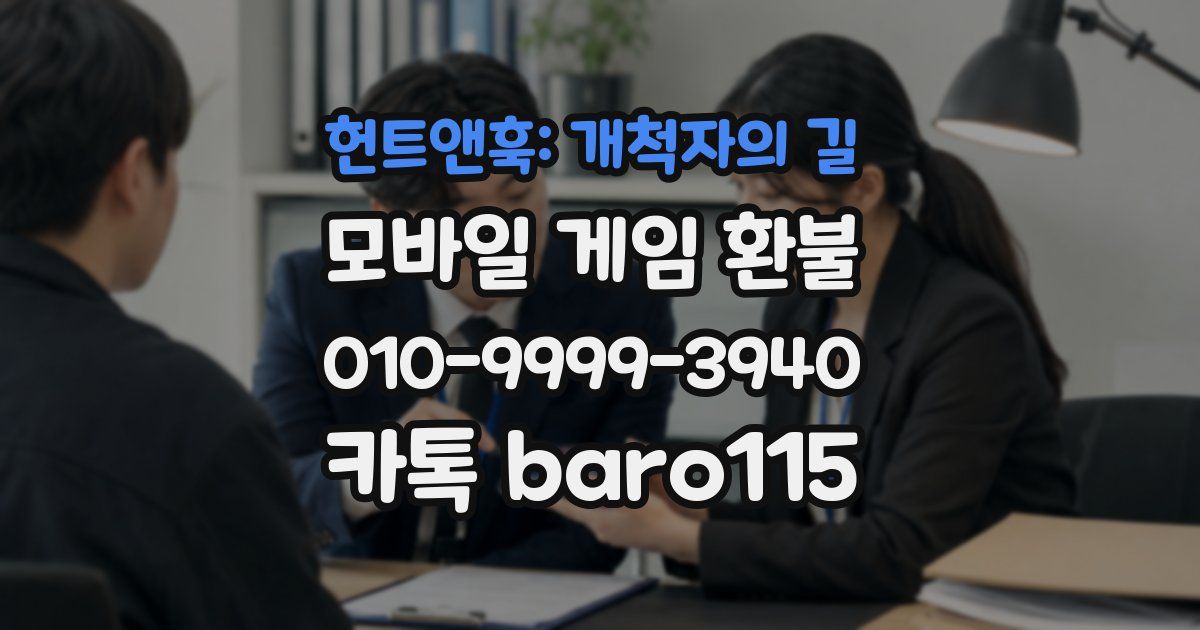 헌트앤훅: 개척자의 길 환불