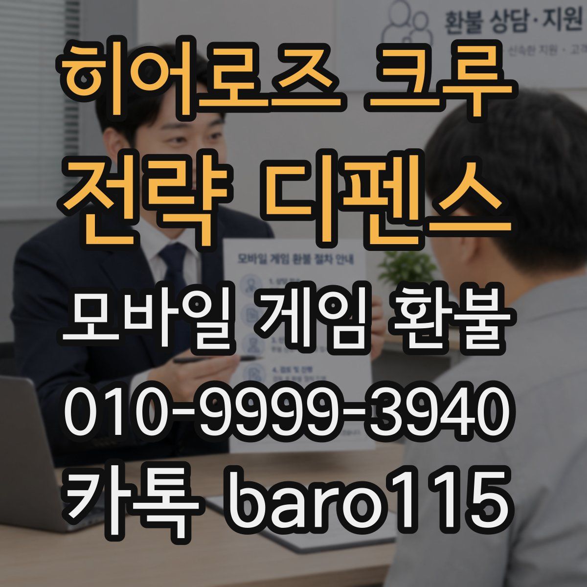 히어로즈 크루 : 전략 디펜스 환불