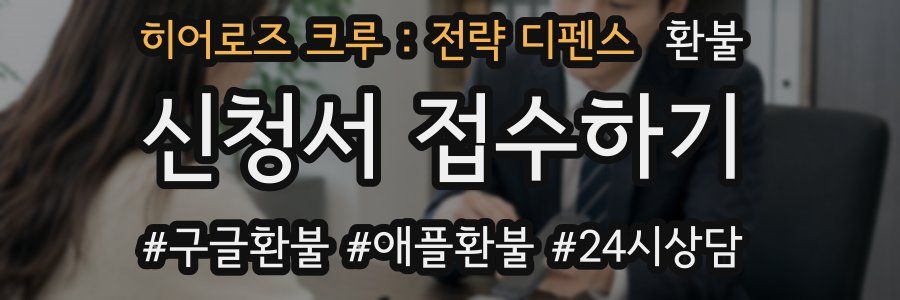 히어로즈 크루 : 전략 디펜스 환불