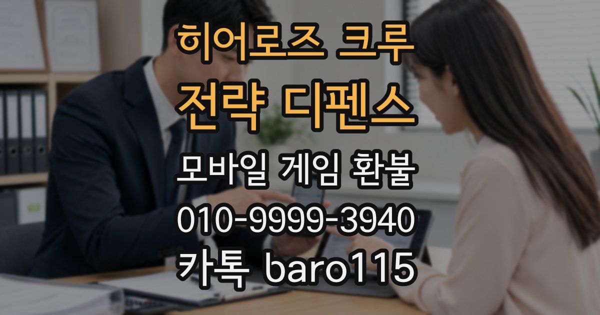 히어로즈 크루 : 전략 디펜스 환불