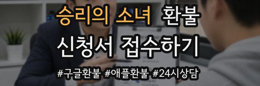 승리의 소녀 환불