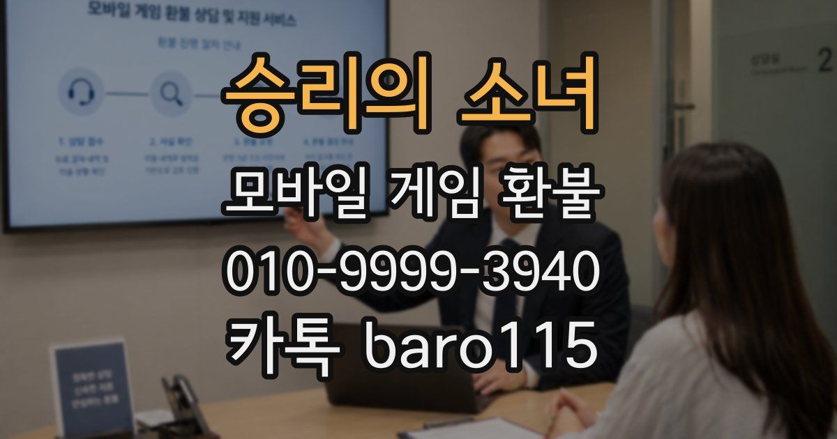 승리의 소녀 환불