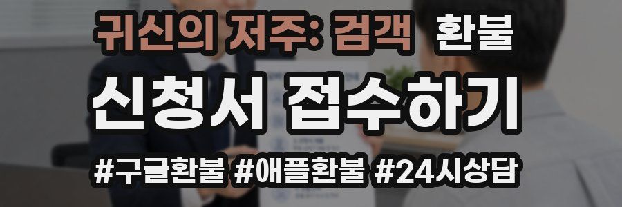 귀신의 저주: 검객 환불