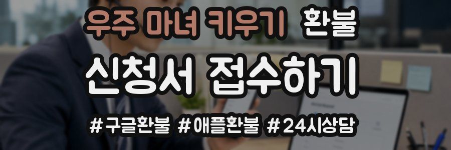 우주 마녀 키우기 환불