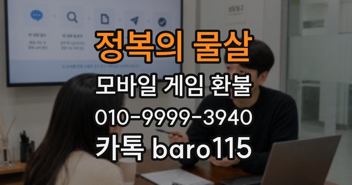 정복의 물살 환불