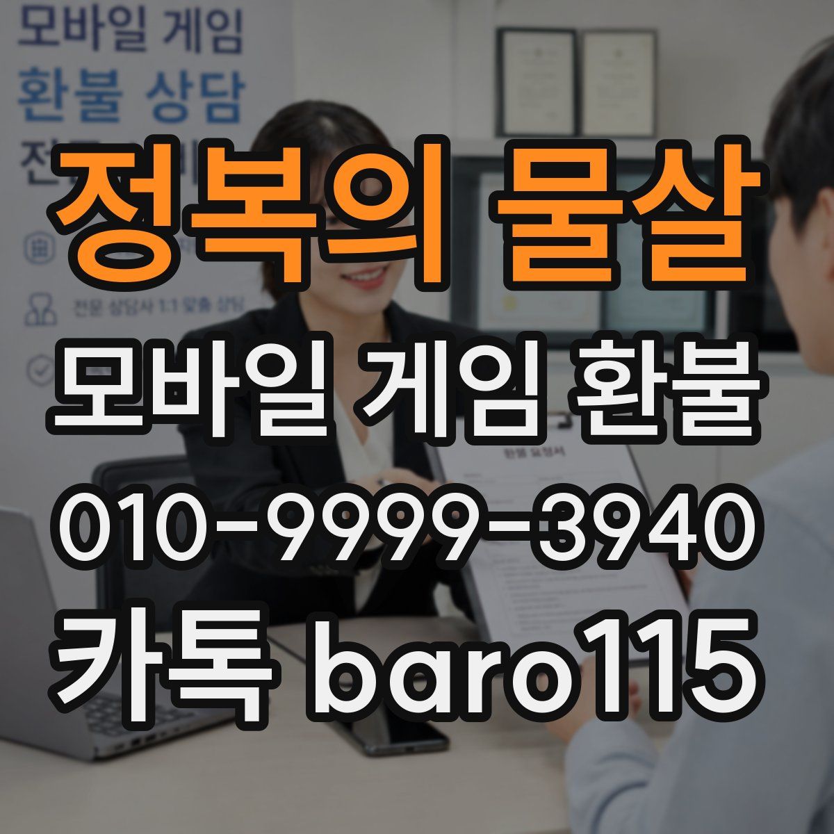 정복의 물살 환불