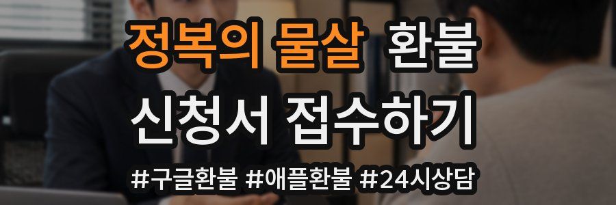 정복의 물살 환불
