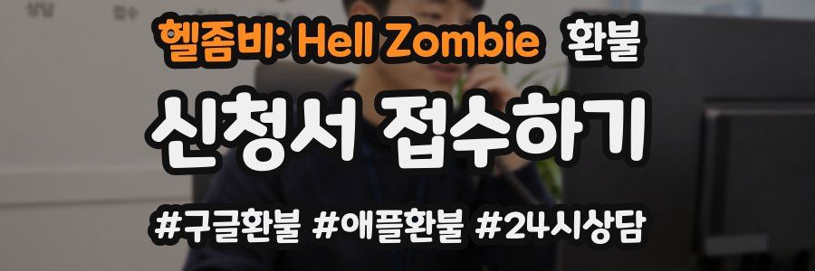헬좀비: Hell Zombie 환불