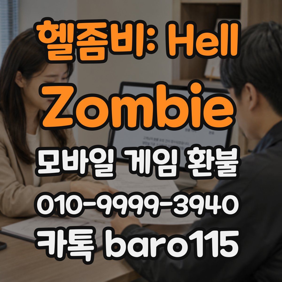 헬좀비: Hell Zombie 환불