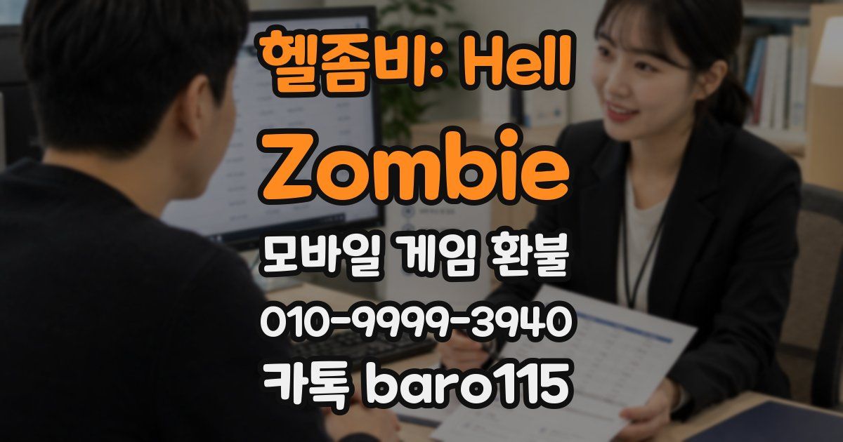 헬좀비: Hell Zombie 환불