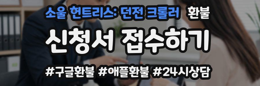 소울 헌트리스: 던전 크롤러 환불