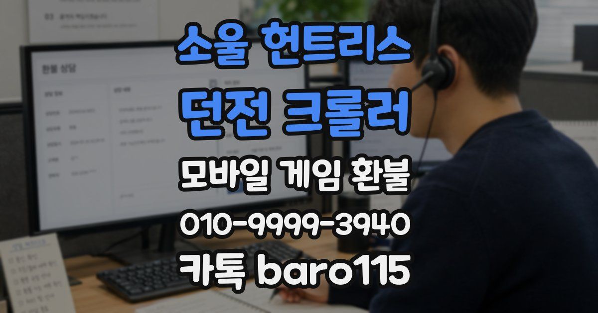 소울 헌트리스: 던전 크롤러 환불