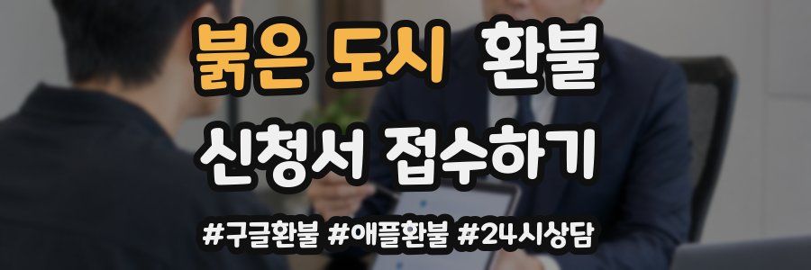 붉은 도시 환불