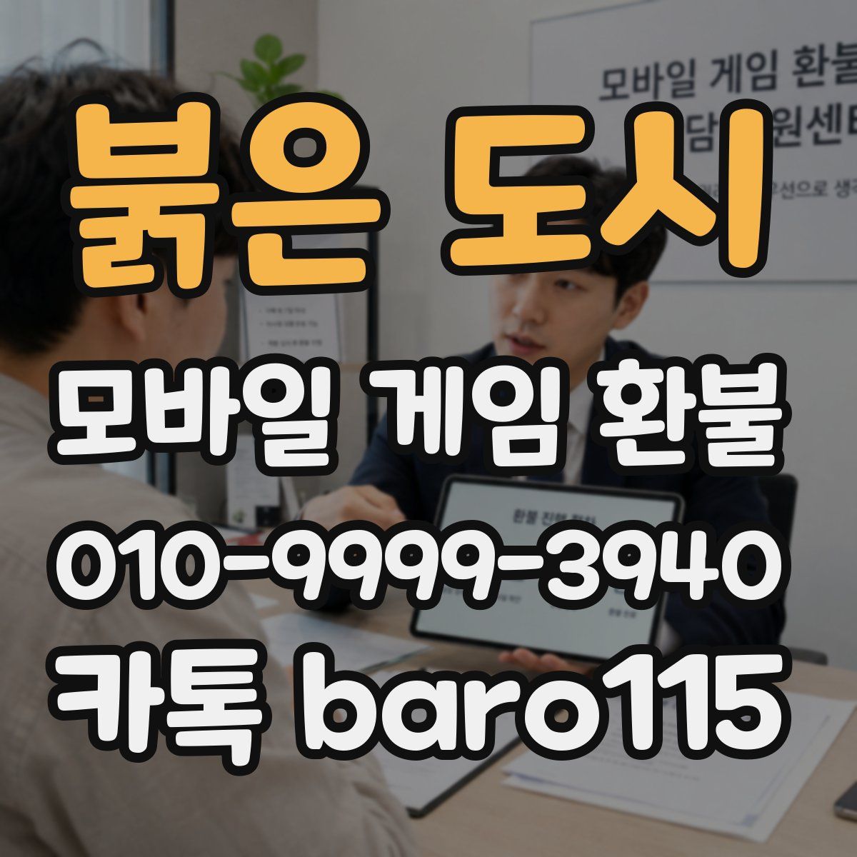 붉은 도시 환불