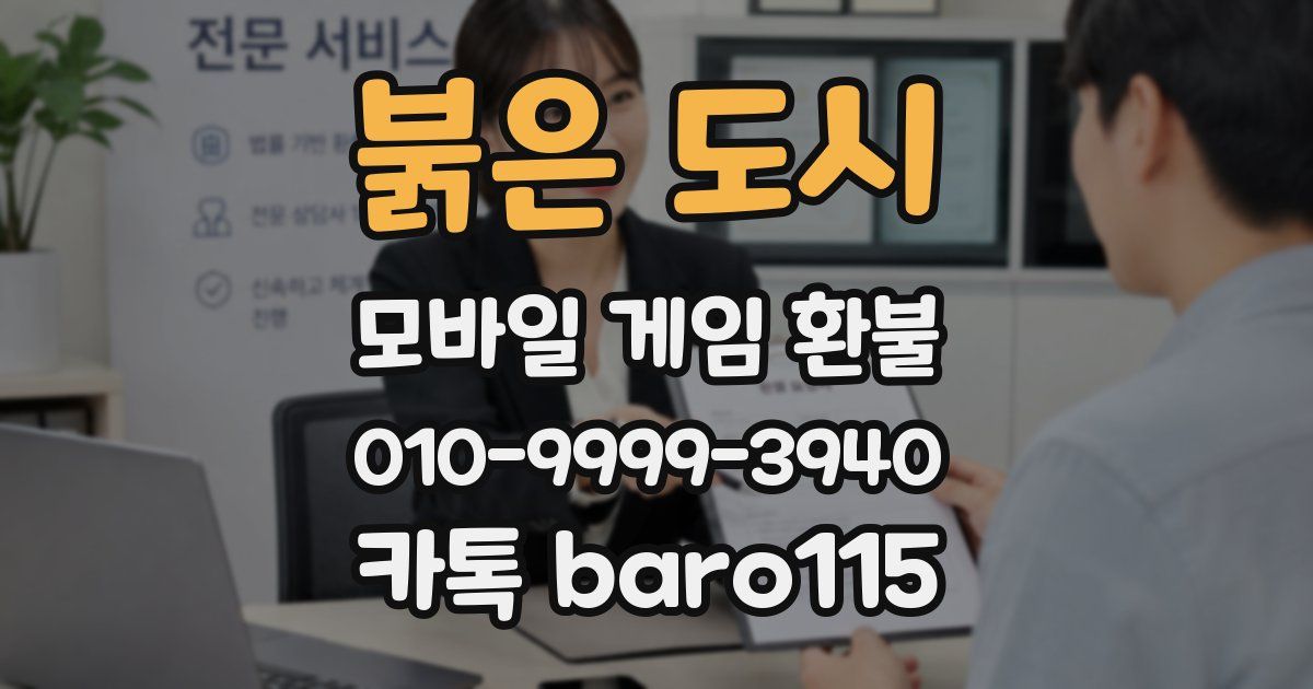 붉은 도시 환불