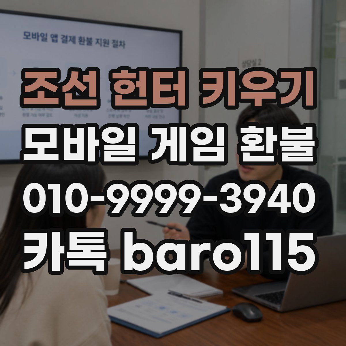조선 헌터 키우기 환불