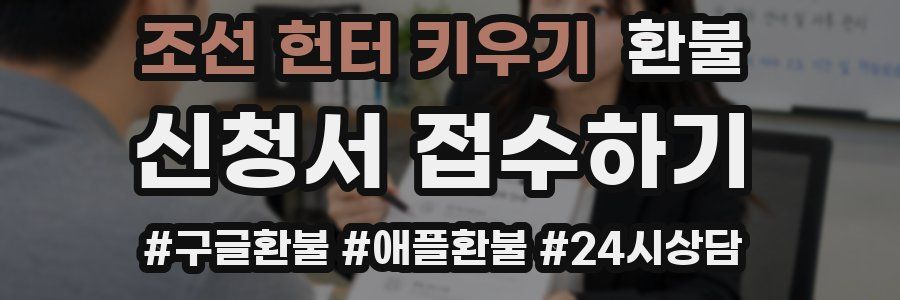 조선 헌터 키우기 환불