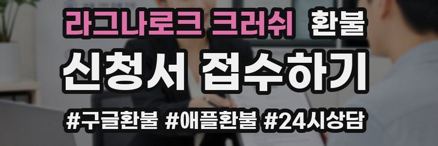 라그나로크 크러쉬 환불