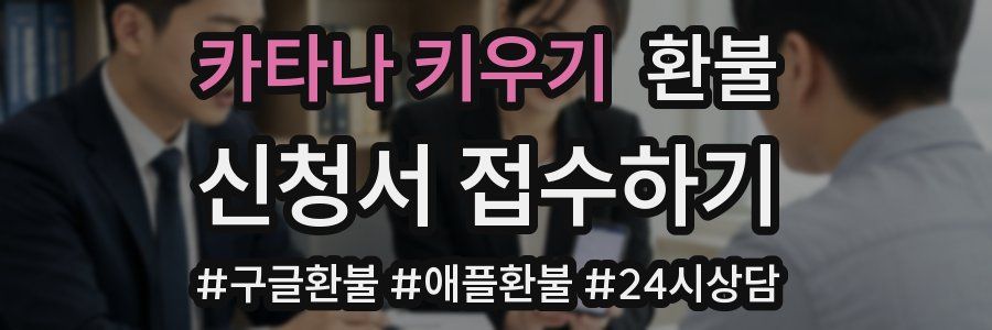 카타나 키우기 환불