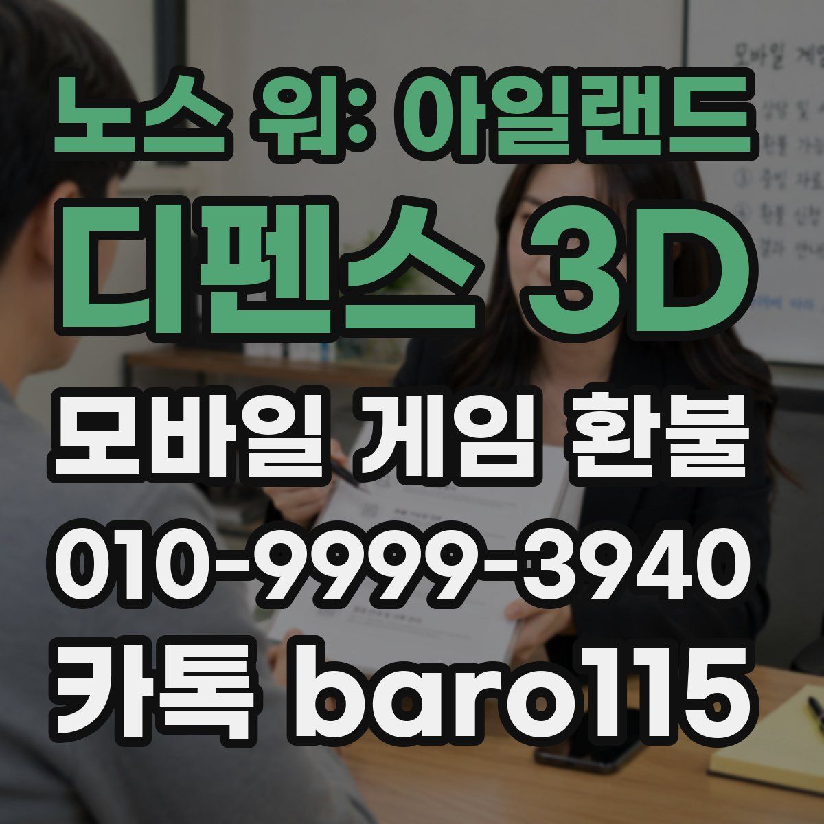 노스 워: 아일랜드 디펜스 3D 환불