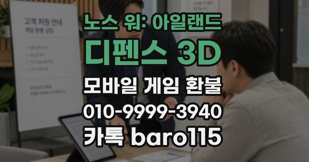 노스 워: 아일랜드 디펜스 3D 환불