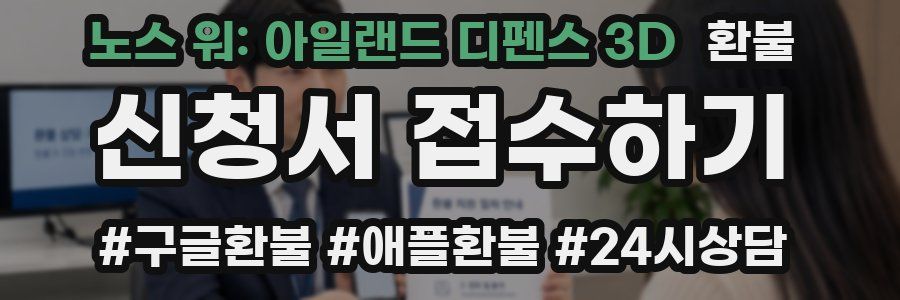 노스 워: 아일랜드 디펜스 3D 환불