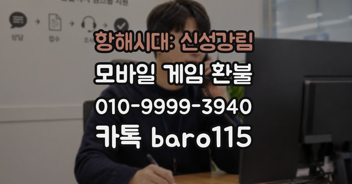 항해시대: 신성강림 환불