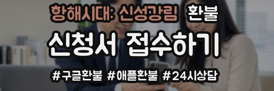 항해시대: 신성강림 환불