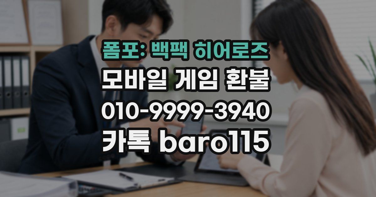 폼포: 백팩 히어로즈 환불