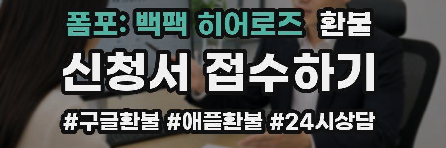 폼포: 백팩 히어로즈 환불