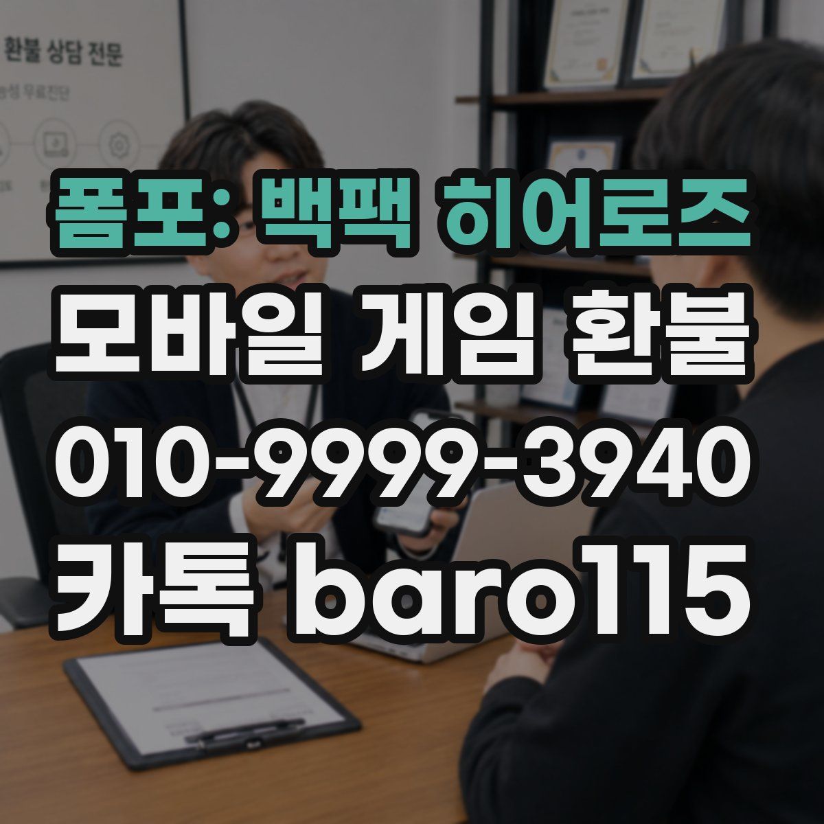폼포: 백팩 히어로즈 환불