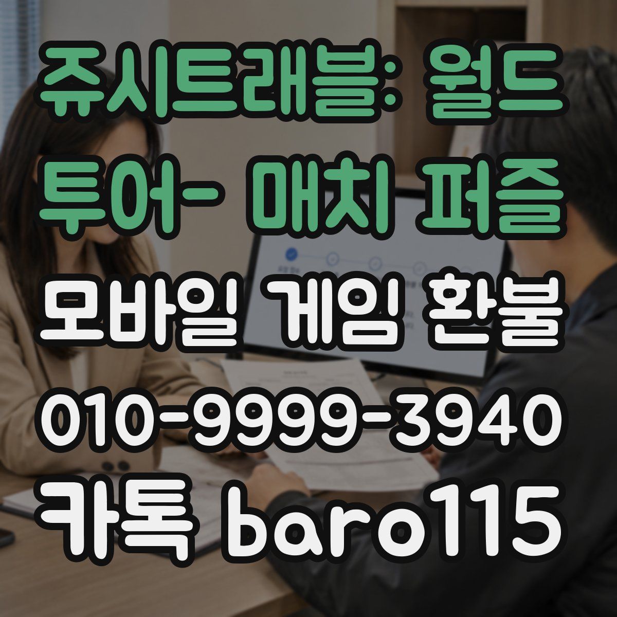 쥬시트래블: 월드 투어- 매치 퍼즐 환불