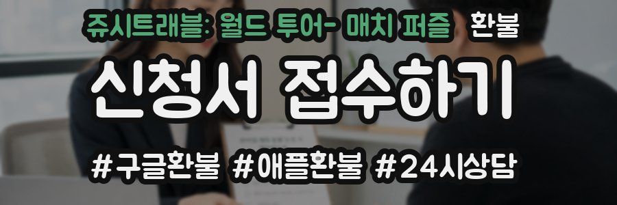 쥬시트래블: 월드 투어- 매치 퍼즐 환불