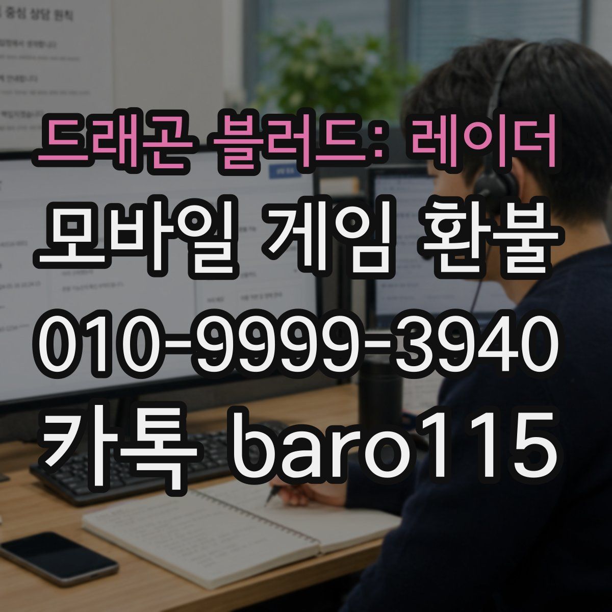 드래곤 블러드: 레이더 환불