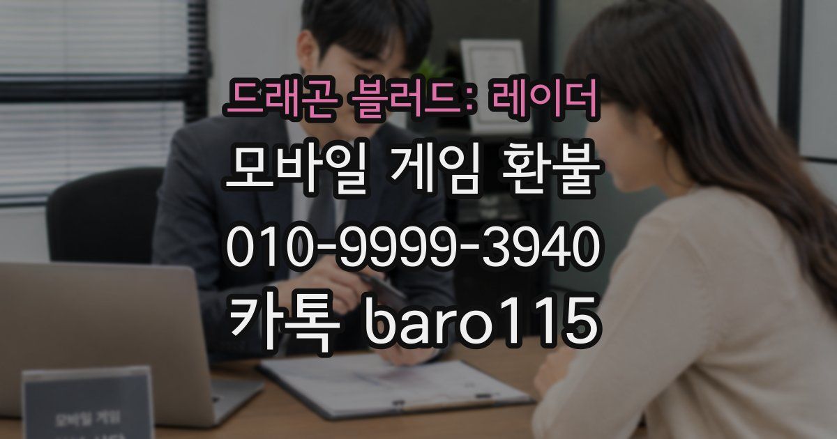 드래곤 블러드: 레이더 환불