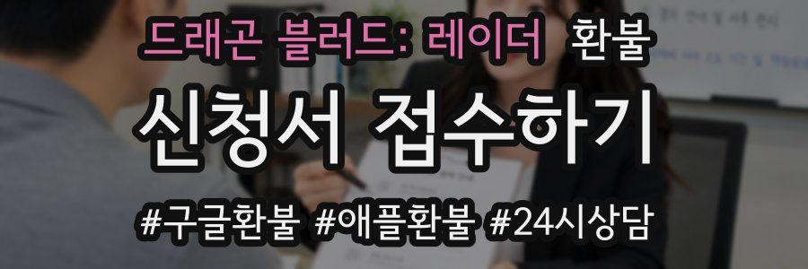 드래곤 블러드: 레이더 환불