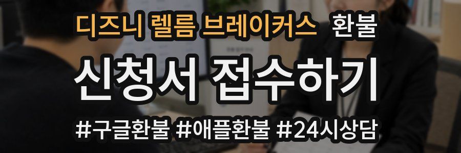 디즈니 렐름 브레이커스 환불