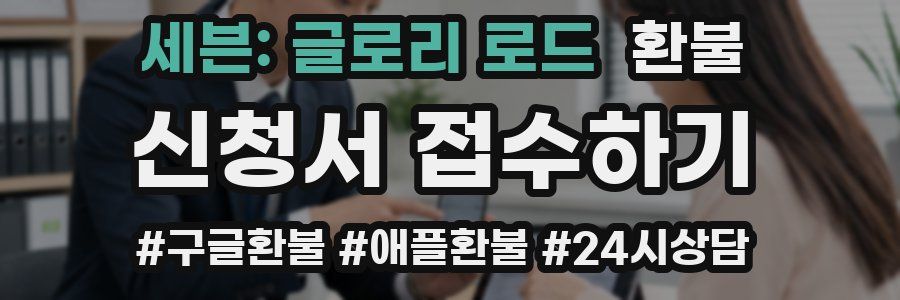 세븐: 글로리 로드 환불