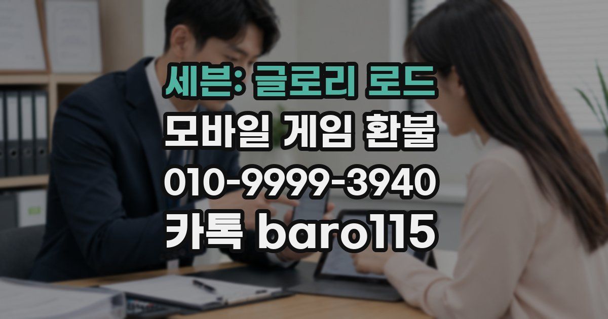 세븐: 글로리 로드 환불