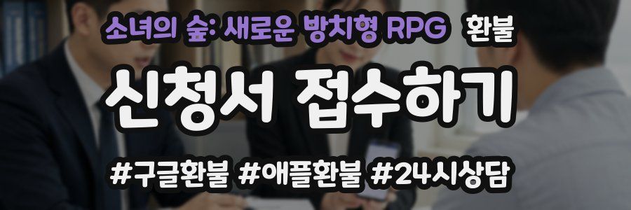 소녀의 숲: 새로운 방치형 RPG 환불