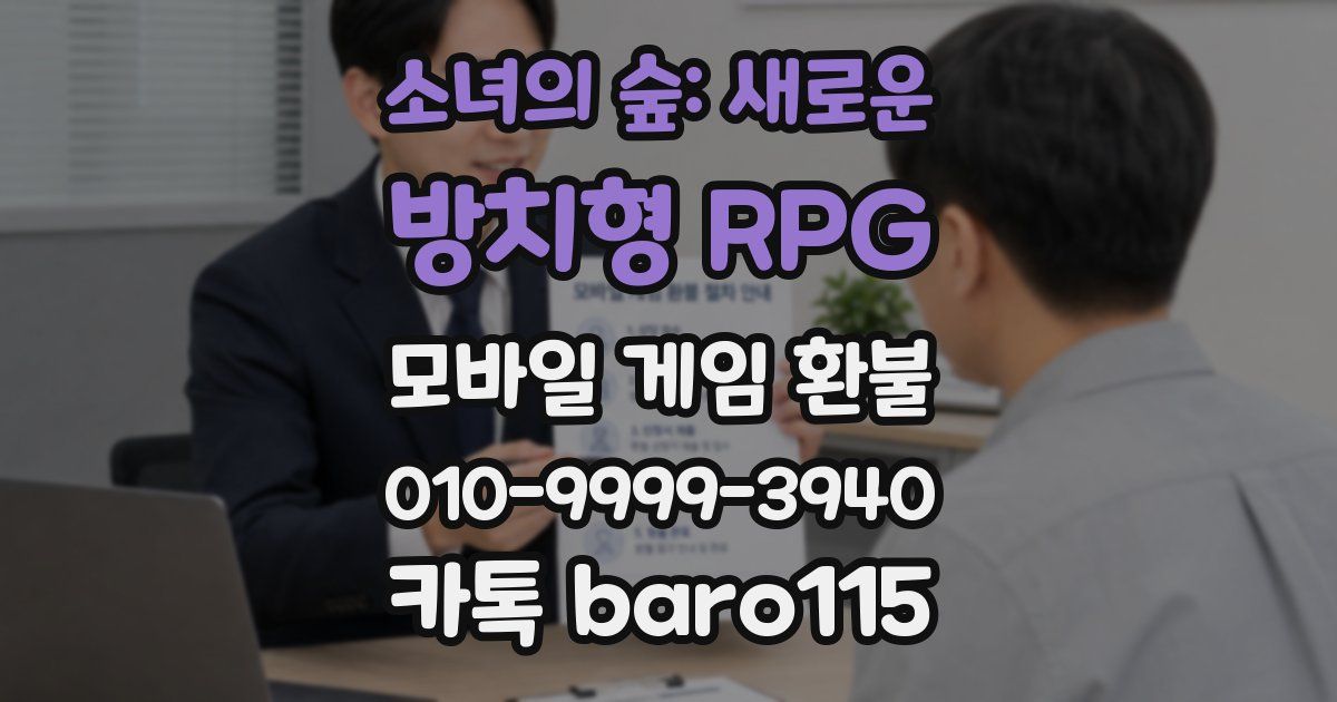 소녀의 숲: 새로운 방치형 RPG 환불
